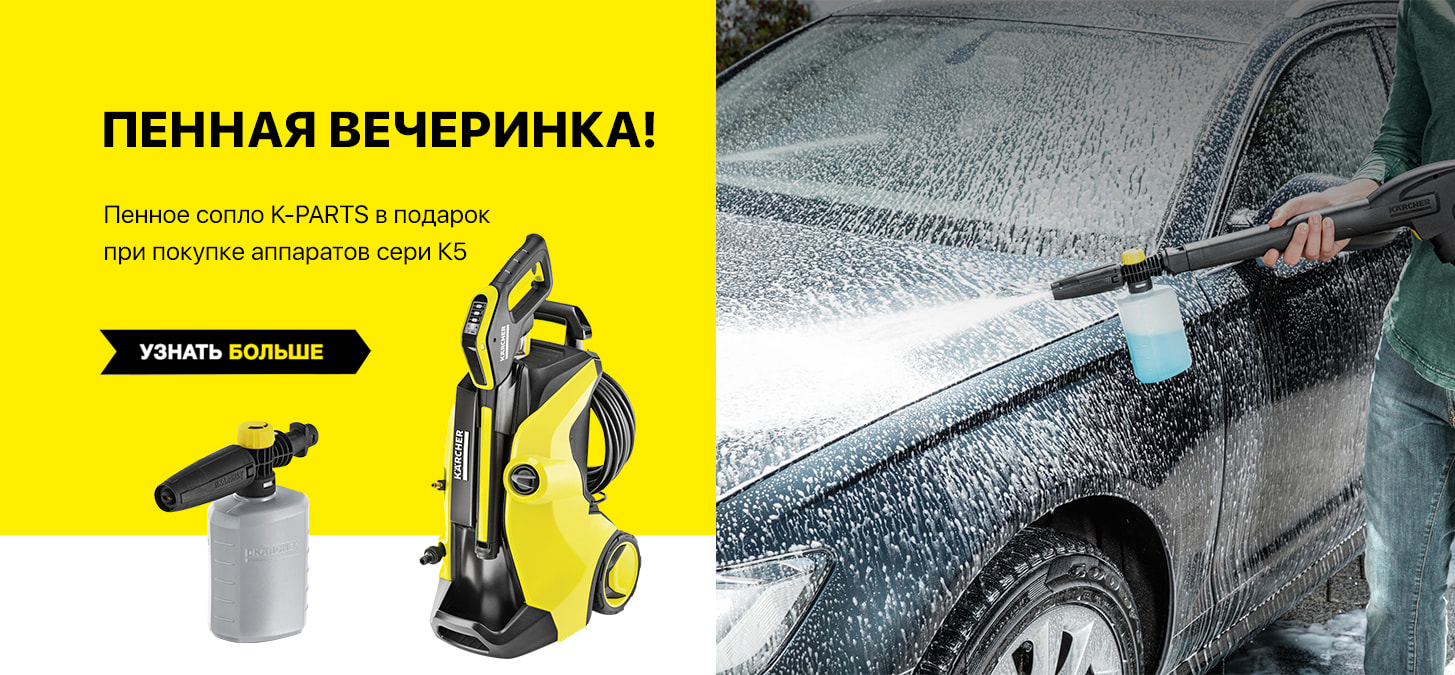Фирменный магазин Керхер. Купить Karcher в фирменном магазине