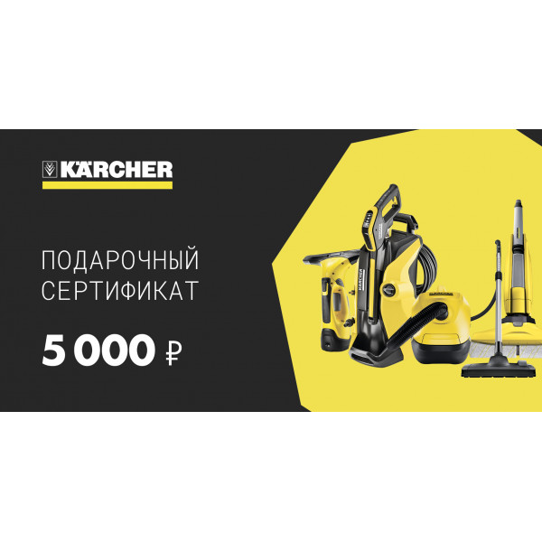 Подарочный сертификат Karcher 5 000 руб