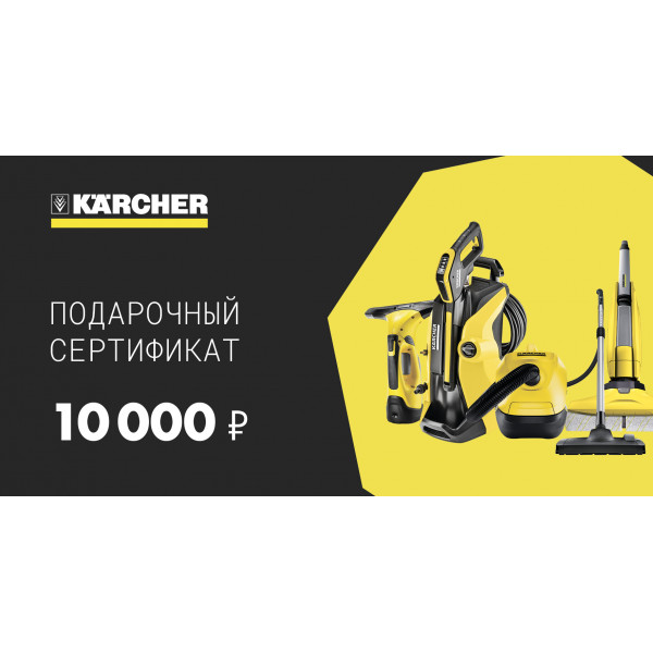 Подарочный сертификат Karcher 10 000 руб